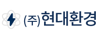 현대환경/(주)현대환경